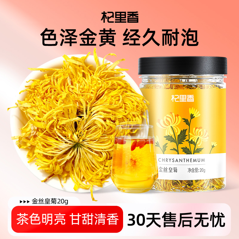 杞里香20g金丝皇菊胎贡菊可搭枸杞金银花茶菊花茶bdgz
