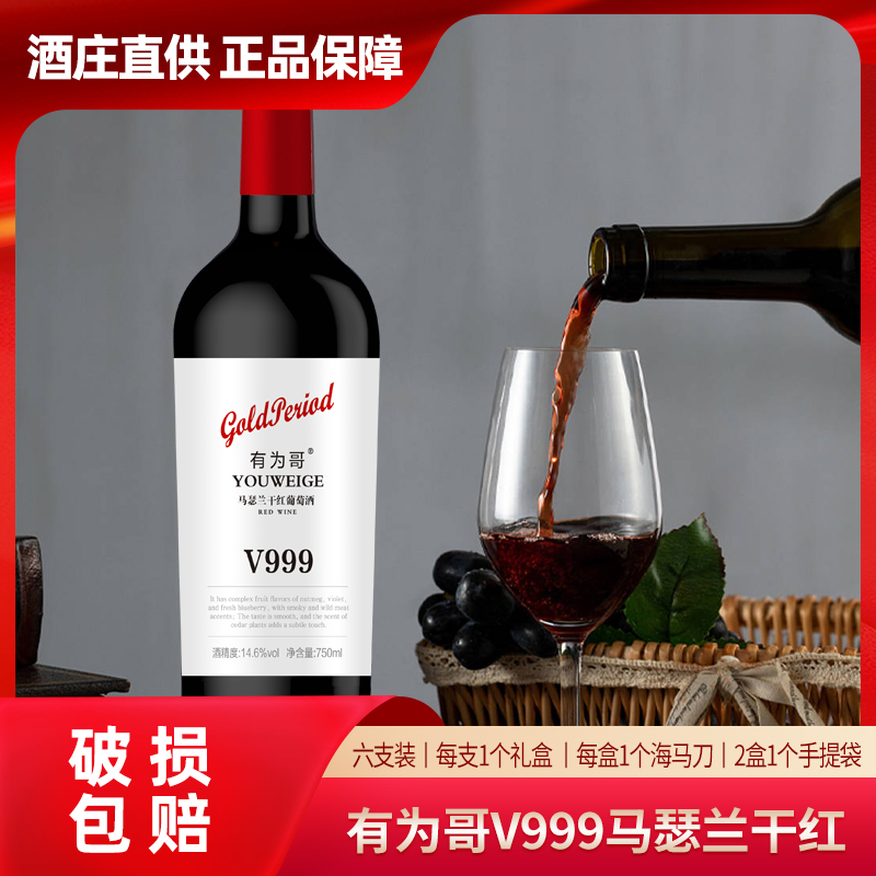 【有为哥】V999马瑟兰干红葡萄酒14.6°750ML*6瓶 果香浓郁 入口甘甜