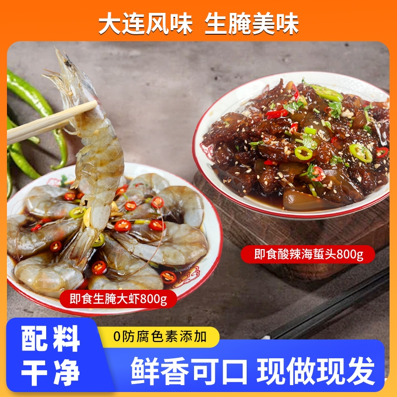 【红崖码头】即食生腌大虾海蜇酸辣老醋蜇头组合装/礼盒海蜇头大连