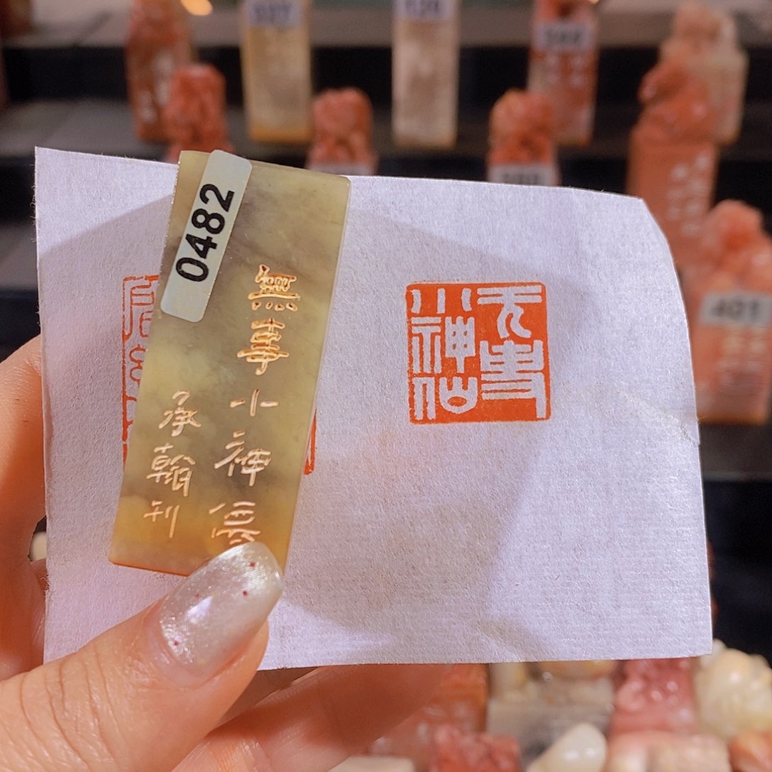 昌化石印石         0482