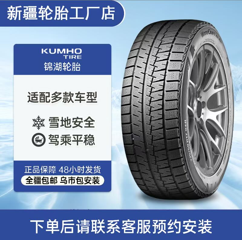 KUMHO/锦湖轮胎雪地胎大品牌长里程更耐用舒适防滑