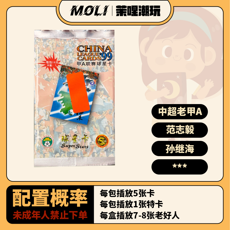 【代拆】1999年甲A联赛球星卡盲盒 范志毅 孙继海 邵佳一等好人