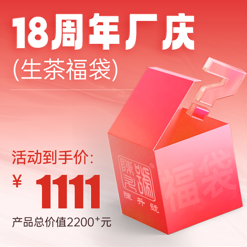 陈升号厂庆【陈总福袋】普洱茶生茶（无赠品无茶样）