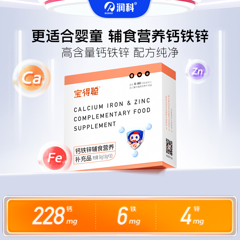 润科宝得聪钙铁锌辅食营养补充品 无香精30条/盒 1/2/3/6盒