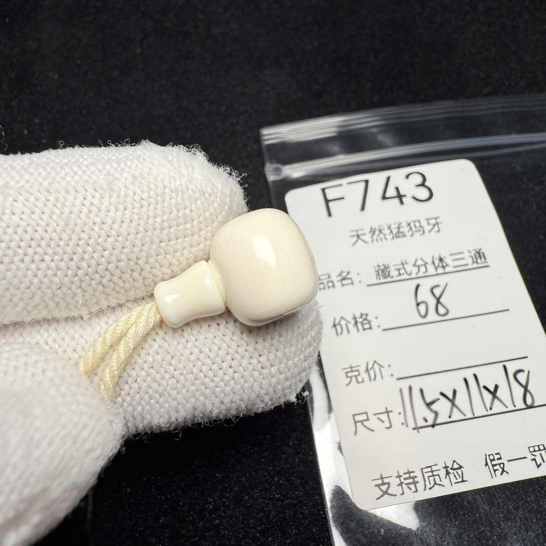 F743猛犸象牙藏式分体三通11.5*11*18mm冰料果冻料