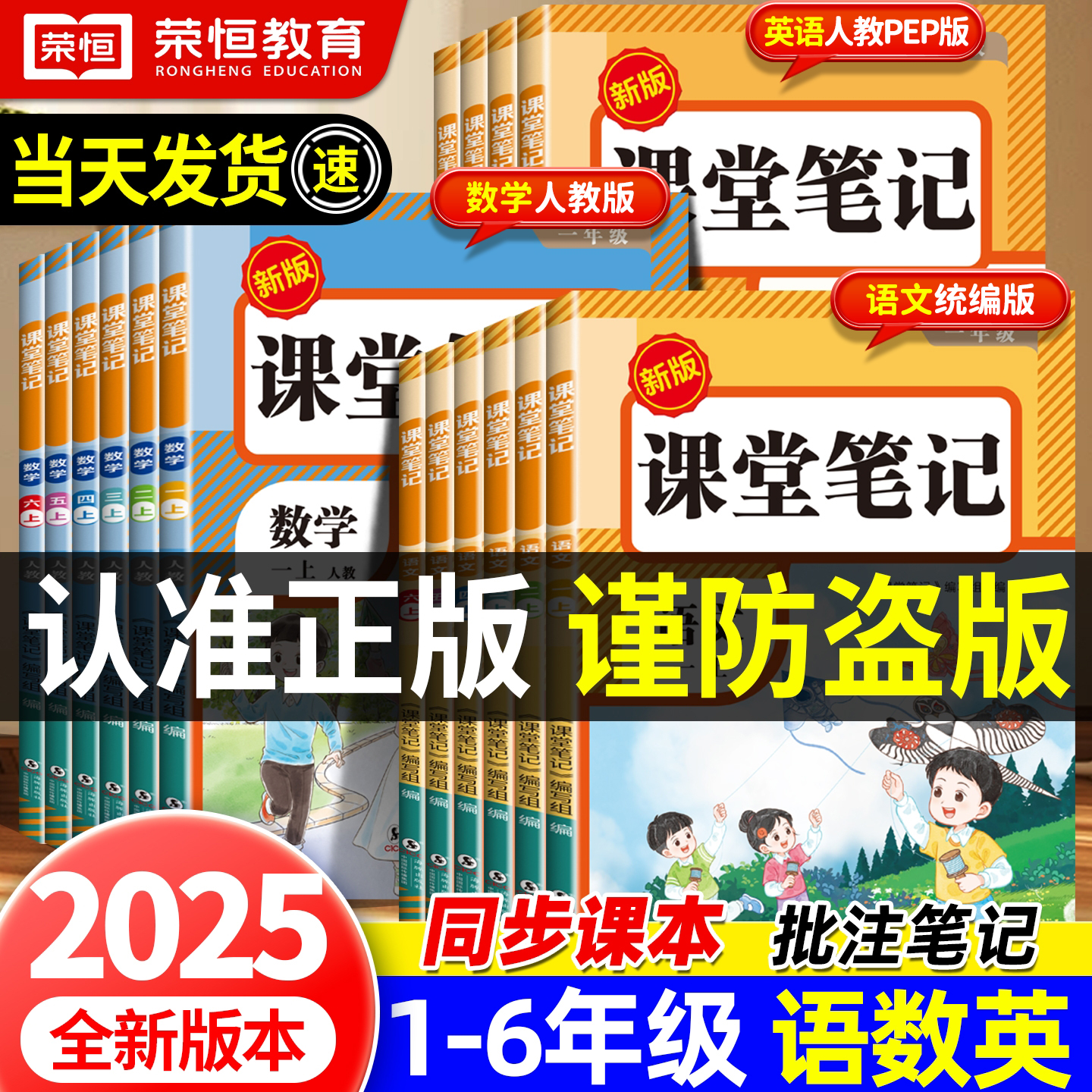 荣恒【课堂笔记】2025新版1-6年语数英人教同步教材附视频讲解