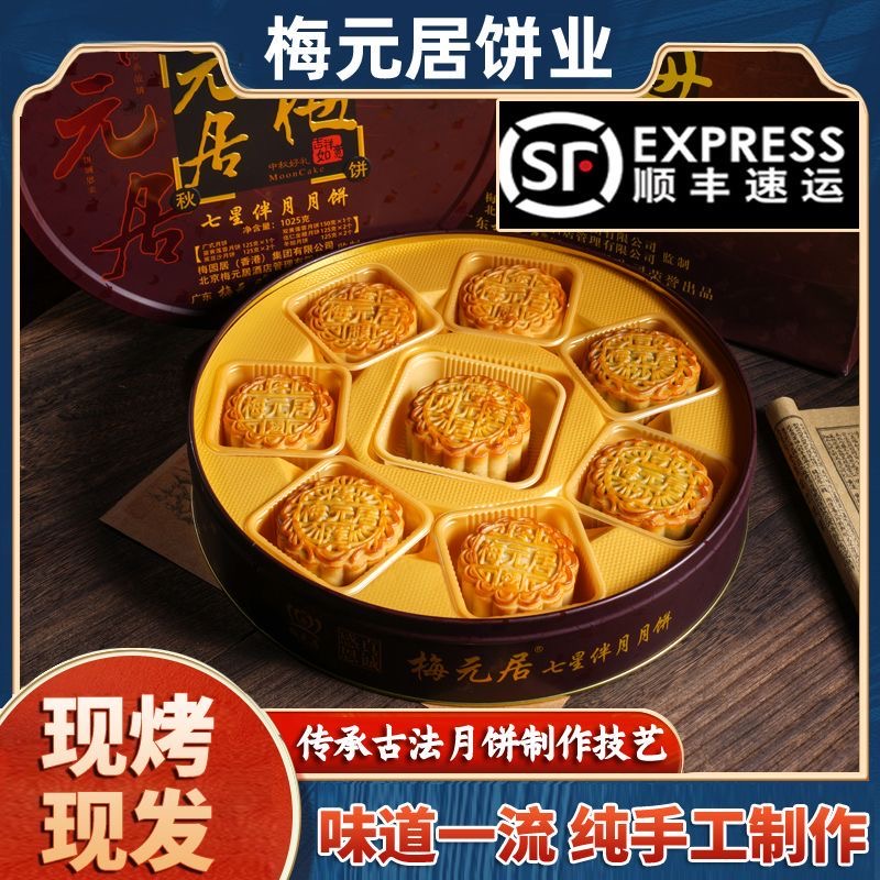 梅元居七星伴月伍仁拖罗多种味道中秋手工月饼