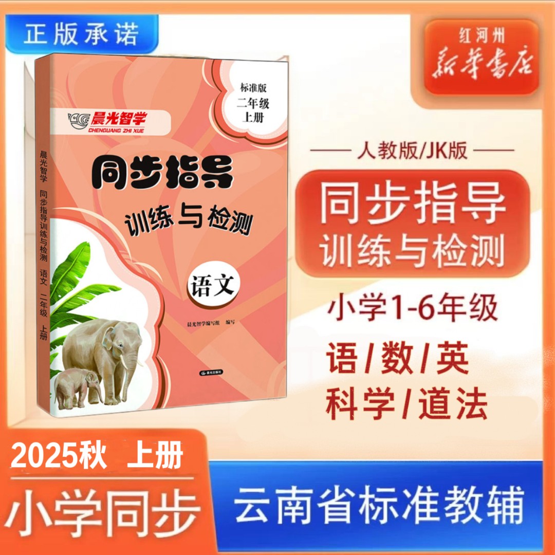 【晨光智学同步指导训练与检测】25秋上册无试卷小学云南省标准教辅
