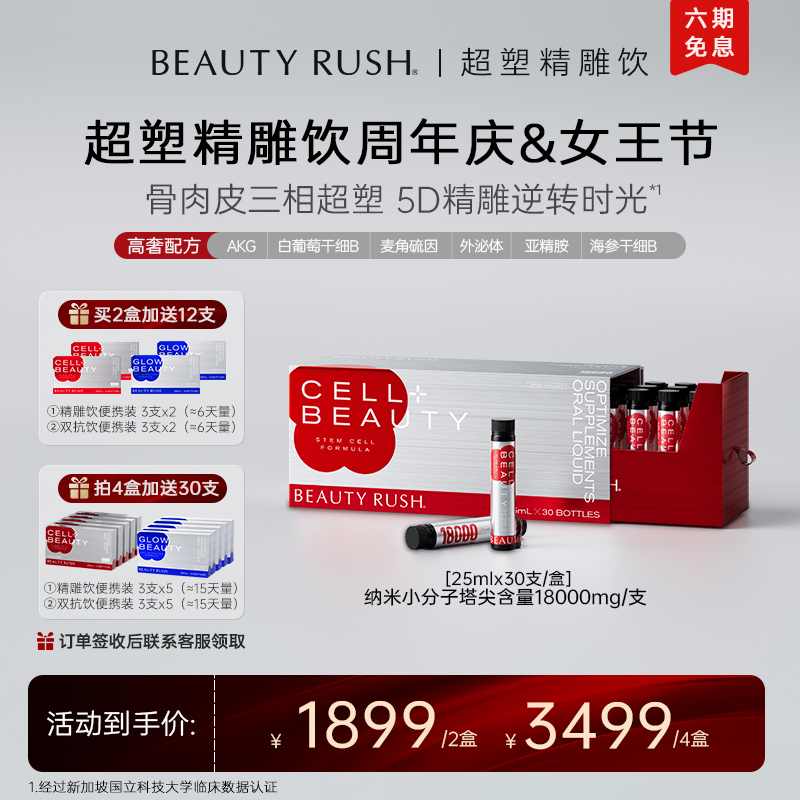【玮玮道来】BeautyRush 精雕饮 周年庆&女王节 预约享好礼优惠