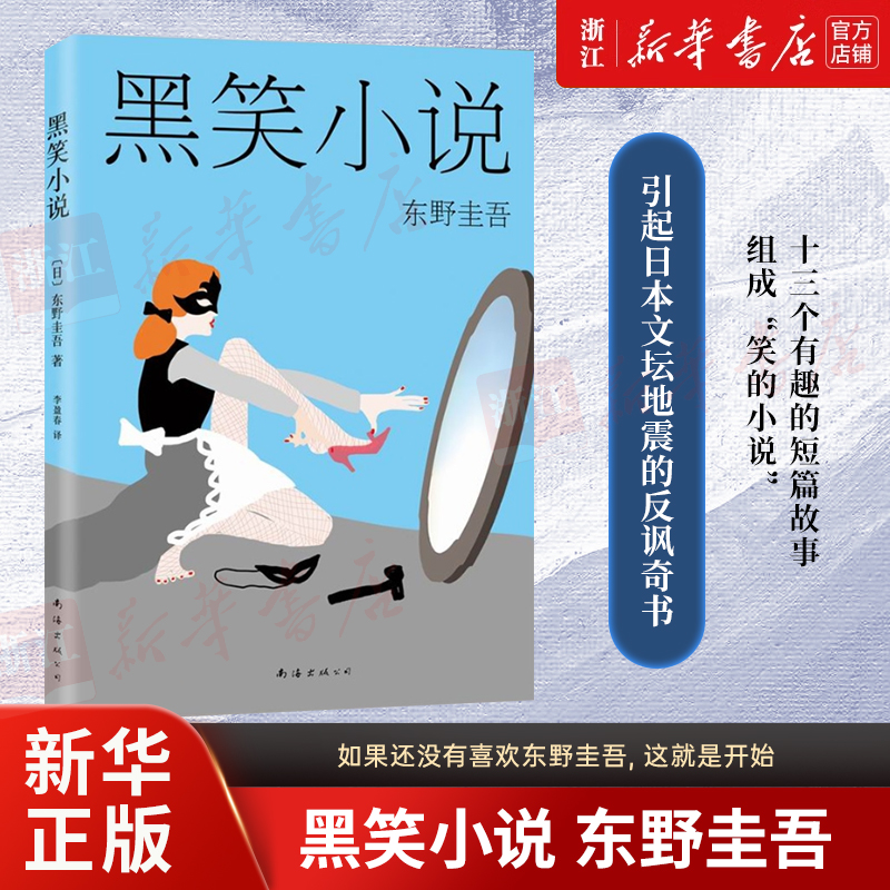 黑笑小说：东野圭吾经典短篇小说集 悬疑推理小说 新华书店正版
