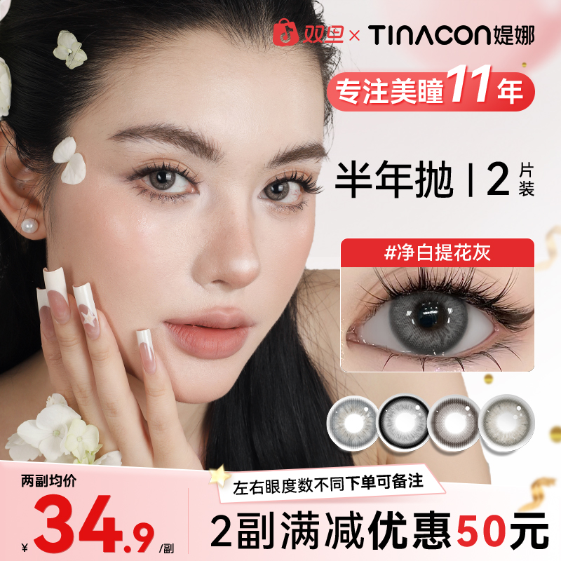 媞娜【辣妹公式】缇娜美瞳半年抛亚裔混血风棕色小直径隐形眼镜2片