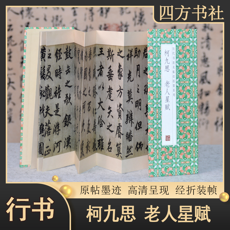 小经折柯九思老人星赋