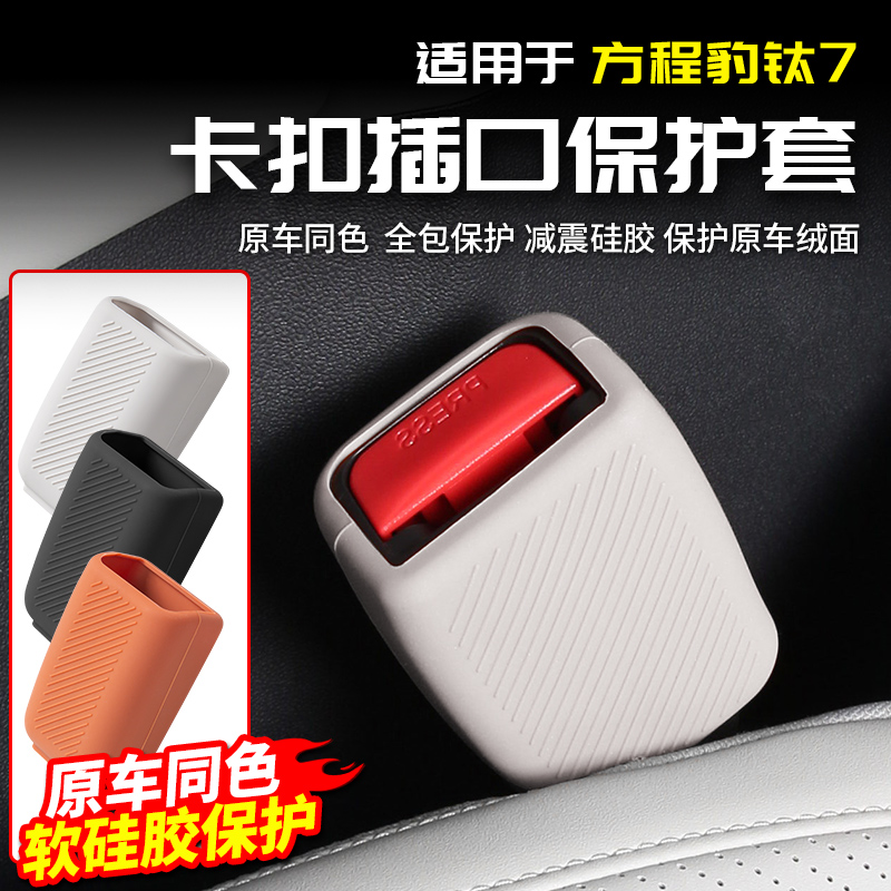 适用于方程豹钛7安全带硅胶保护套专用改装配件套件车内饰用品