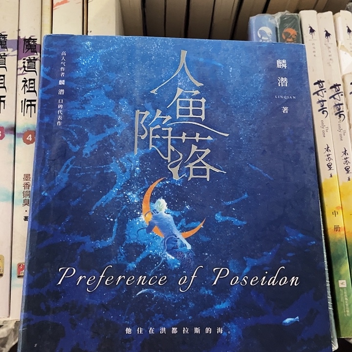 人鱼陷落全新全套五本带周边