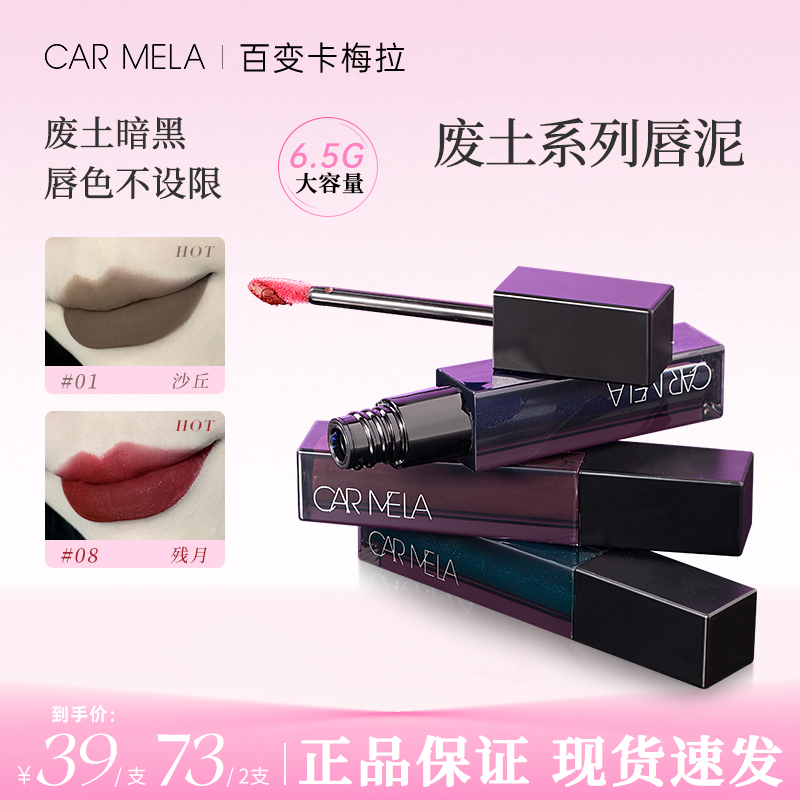 CARMELA卡梅拉废土系列唇泥哑光绒雾感细闪偏光唇釉吃土裸色口棕