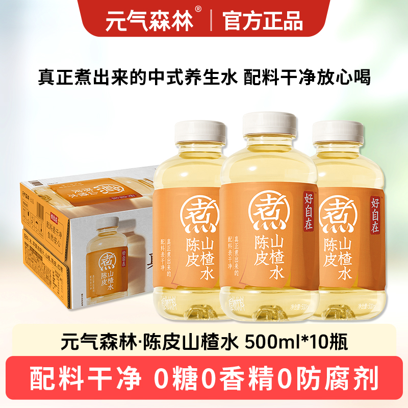 【主播推荐】元气森林好自在陈皮山楂红豆薏米水500mL*10瓶无糖饮料