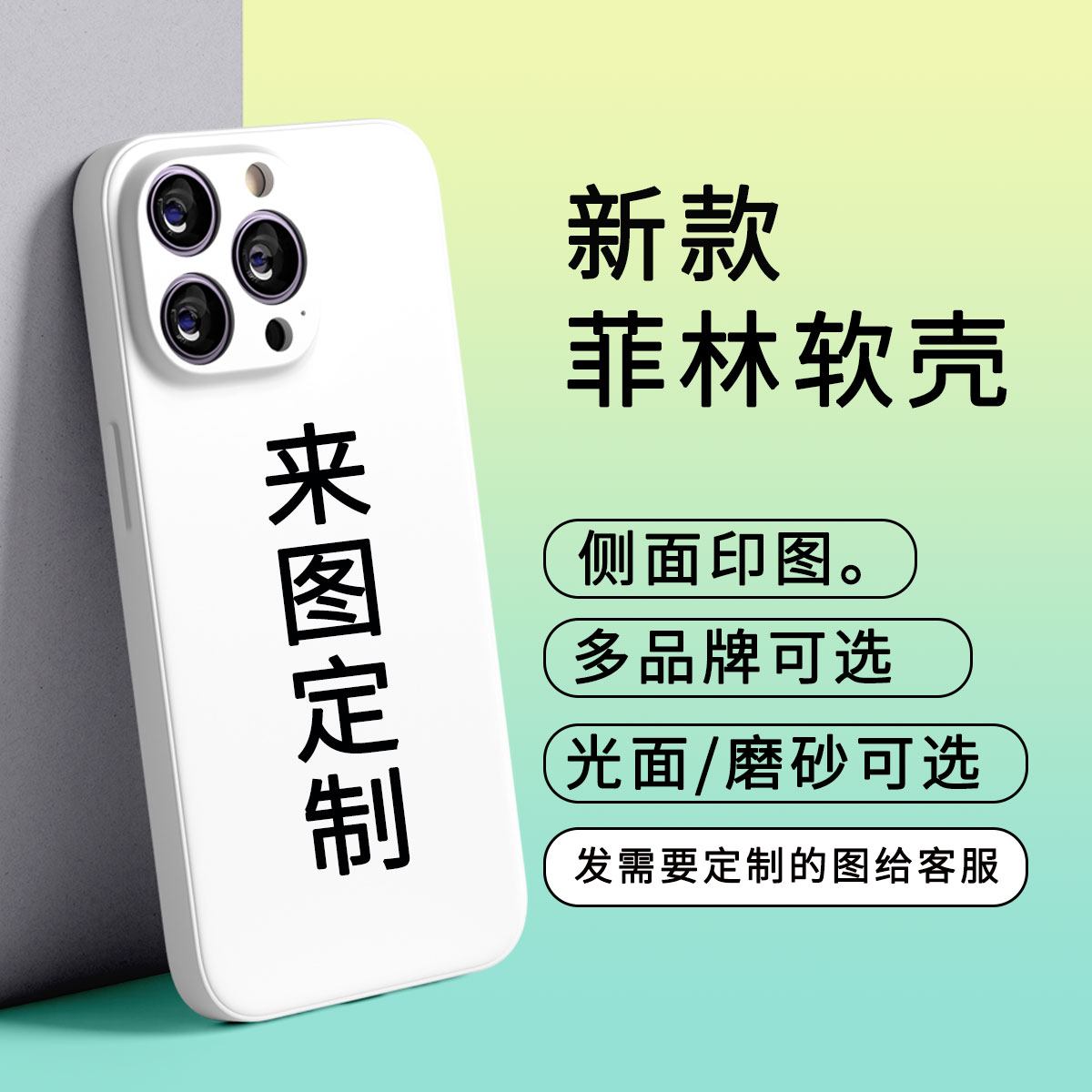 来图定制任意机型手机壳液态硅胶镜头全包适用多型号