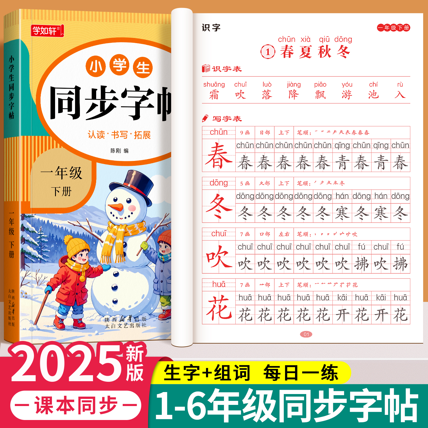 【同步字帖】2025版小学1-6年级上册同步练字帖人教版一二类字描红