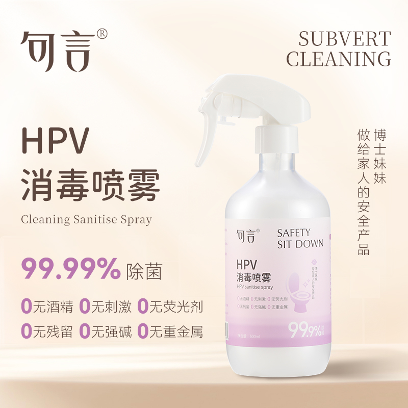 句言HPV消毒喷雾女性公共卫生防护马桶消毒清洁安全不刺激无残留