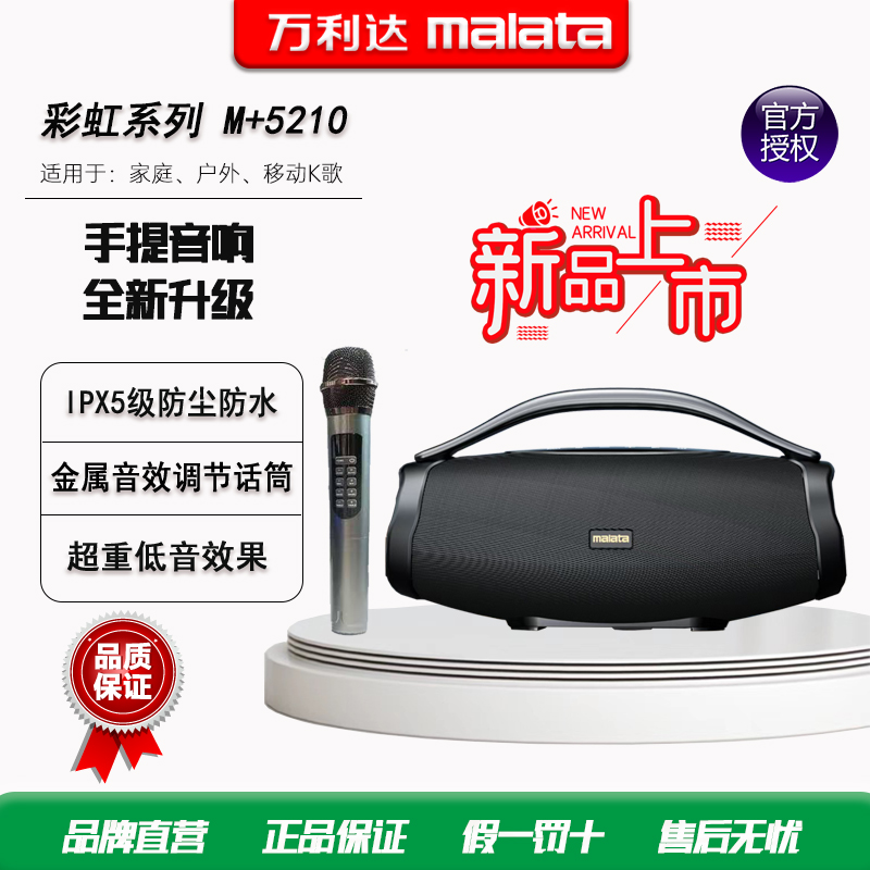 万利达M+5210 蓝牙音响户外防水低音炮小体积大声压 蓝牙手提音响