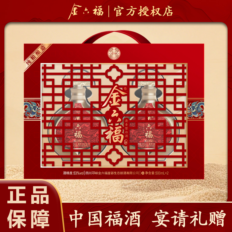 金六福福在眼前礼盒装清香型纯粮食白酒53度500ml*2瓶婚宴送礼