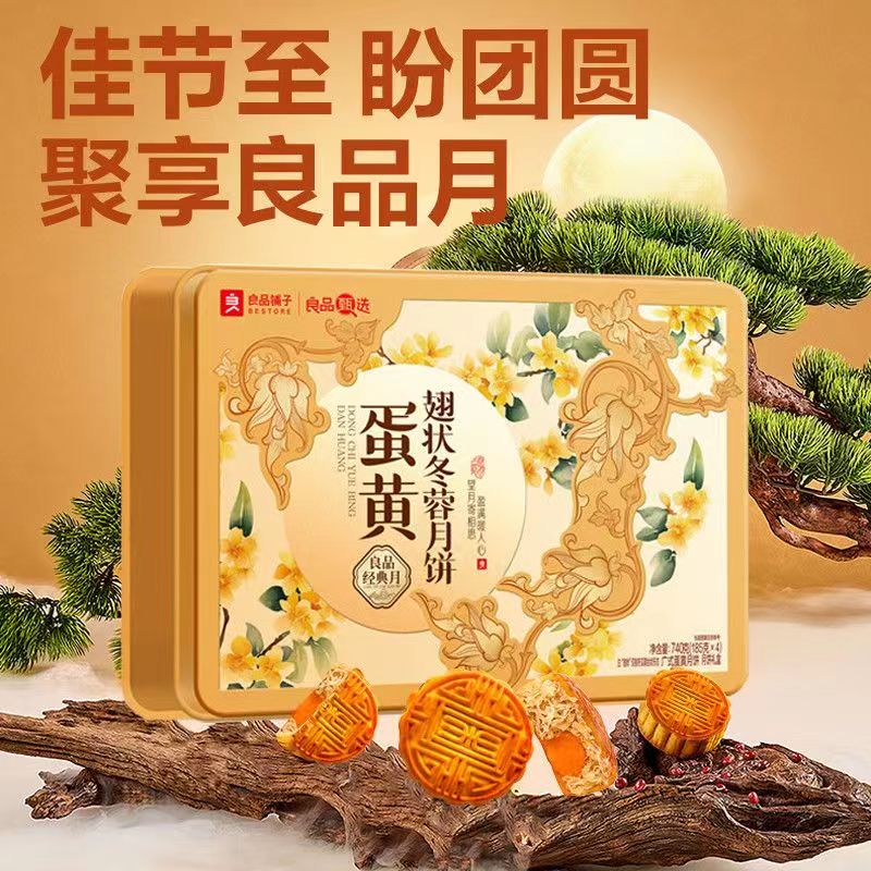 【无包装】良品铺子月饼礼盒蛋黄翅状冬蓉月饼740g