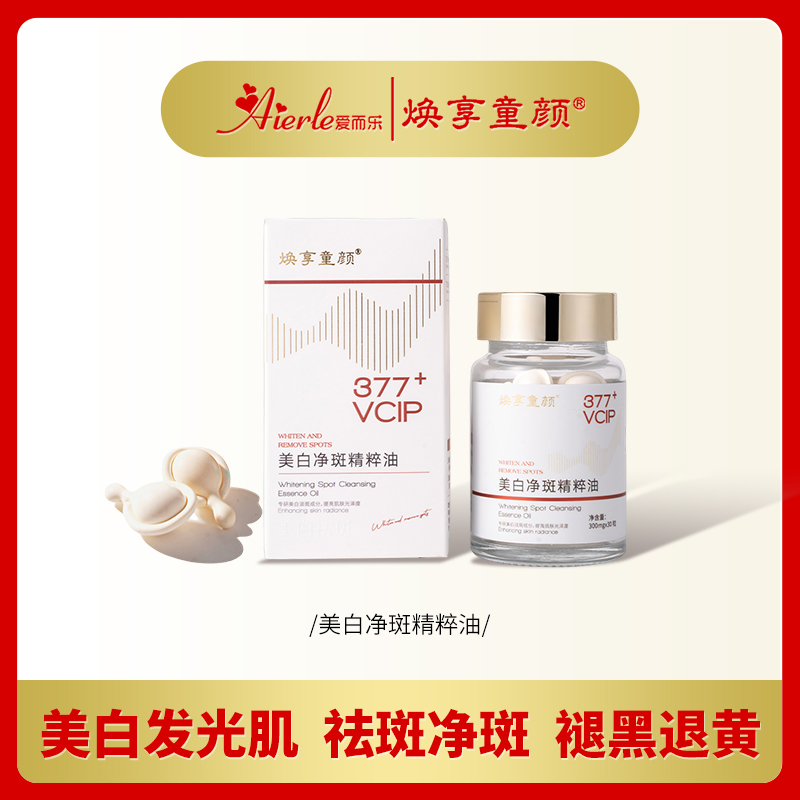 【377净斑油】焕享童颜vcip美白净斑油融斑油  敏感肌通用院线护理