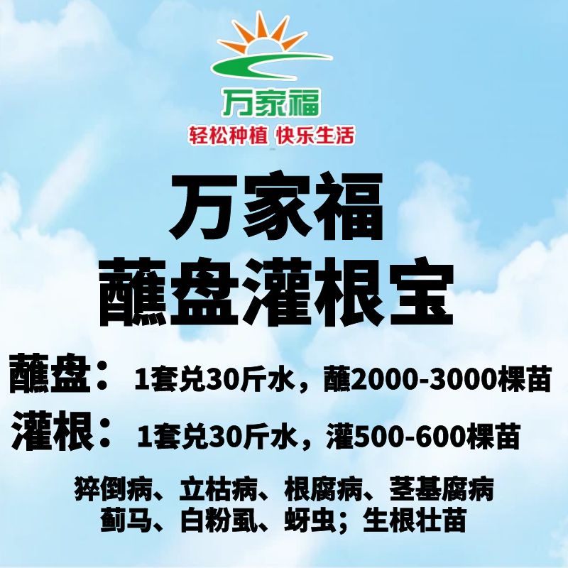 【蘸盘灌根宝】快速生根 预防根腐 茎基腐 枯萎 白粉虱 微生物菌剂