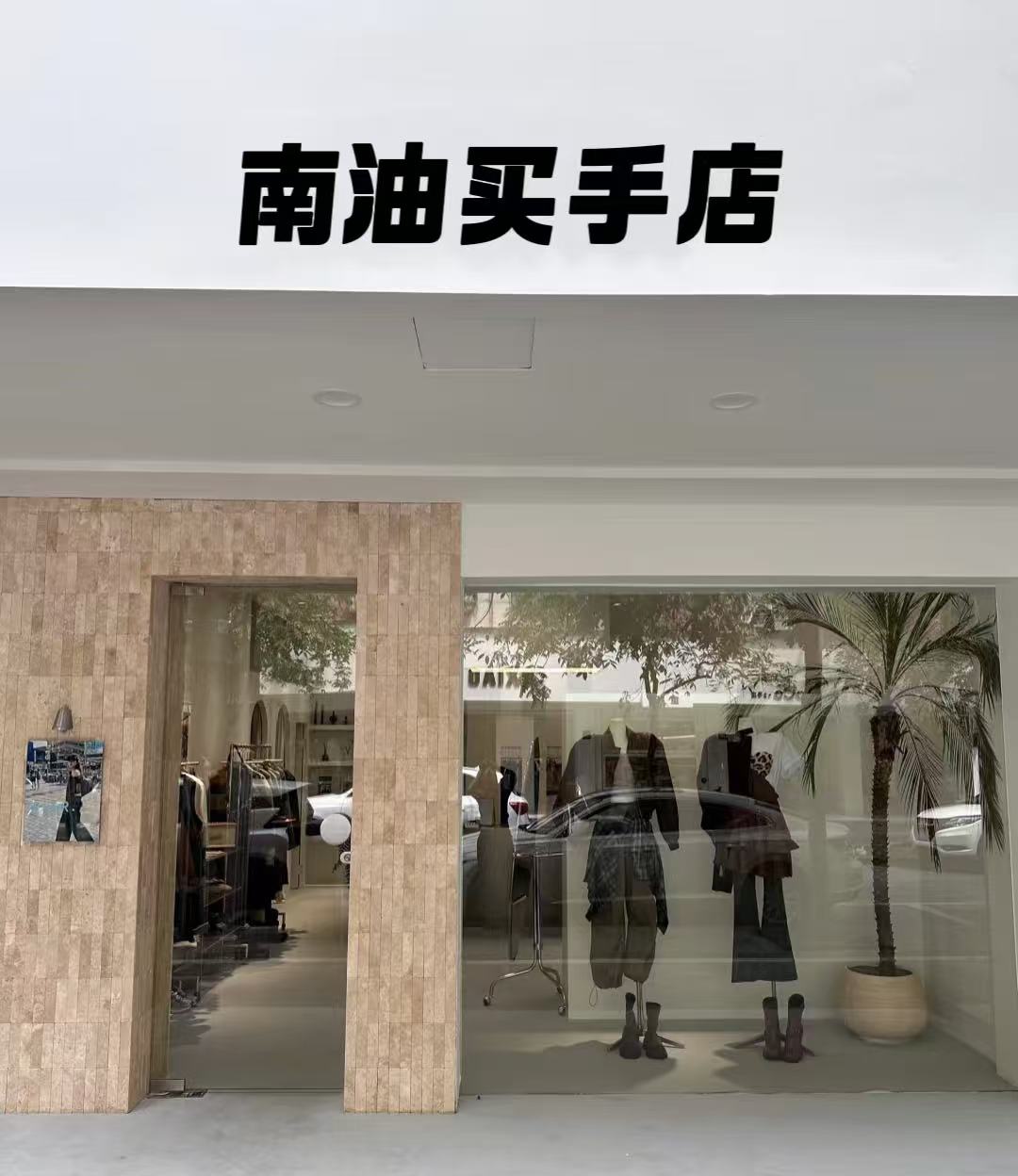 【331-360】南油买手一哥 2025秋季新款外套或套装 按编号拍