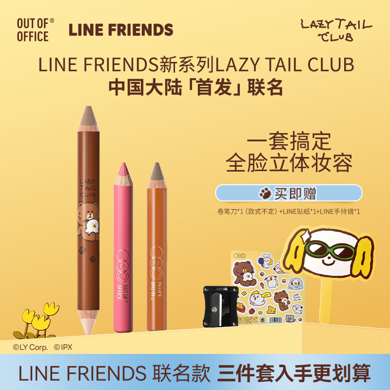 【LINE FRIENDS联名】OUT OF OFFICE双头修容笔三件套修容腮红正品
