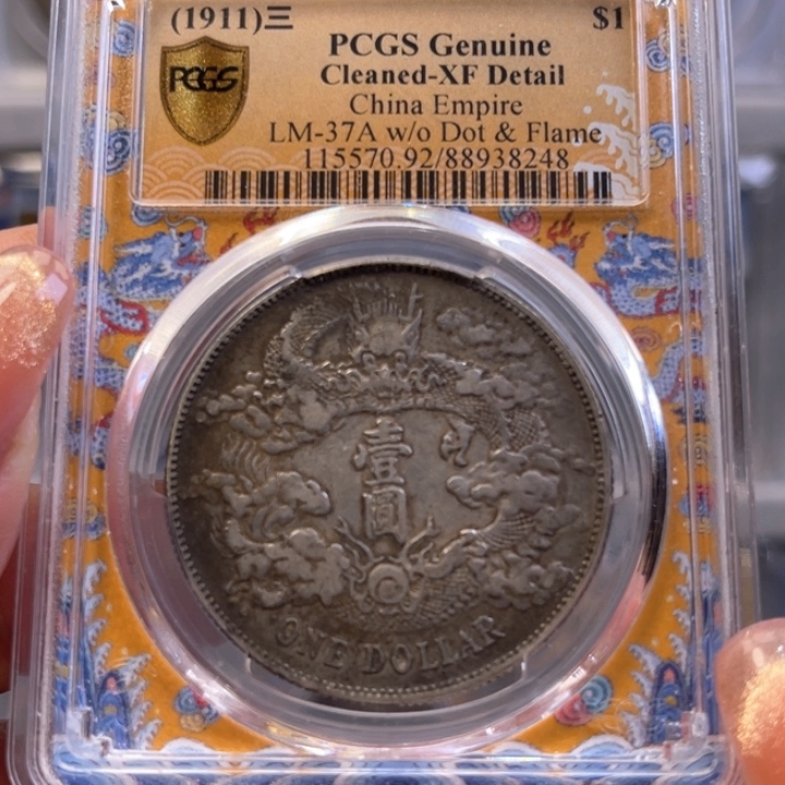 银玉麟轩pc92大清宣三8248