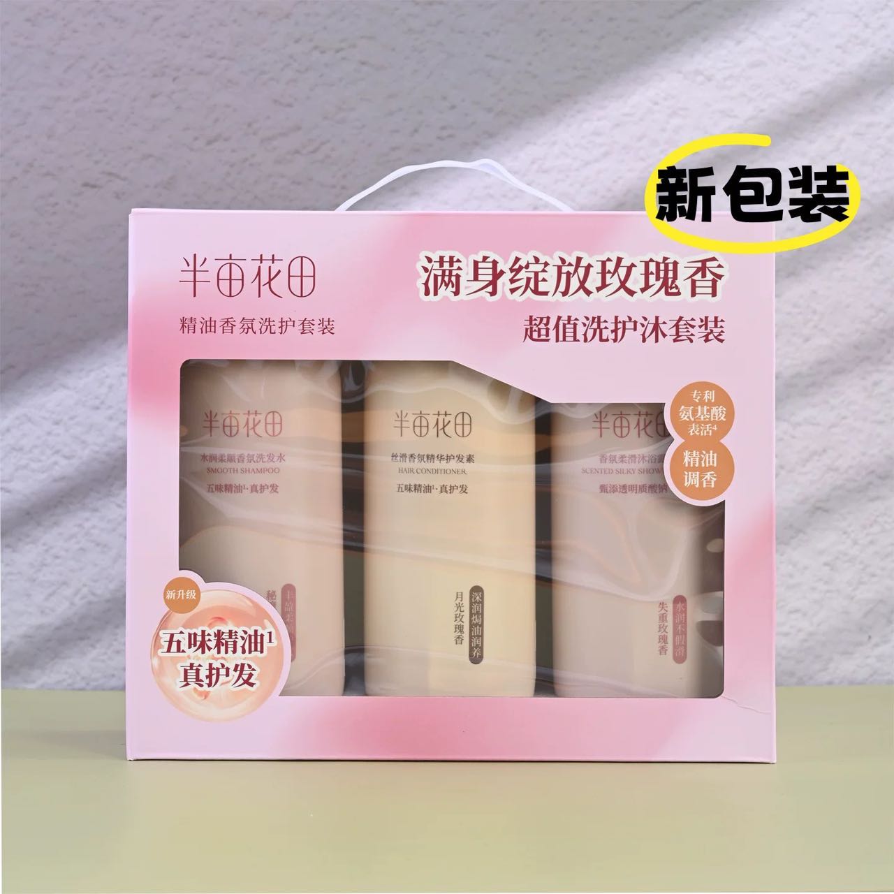 半亩花田 精油香氛洗护三件套