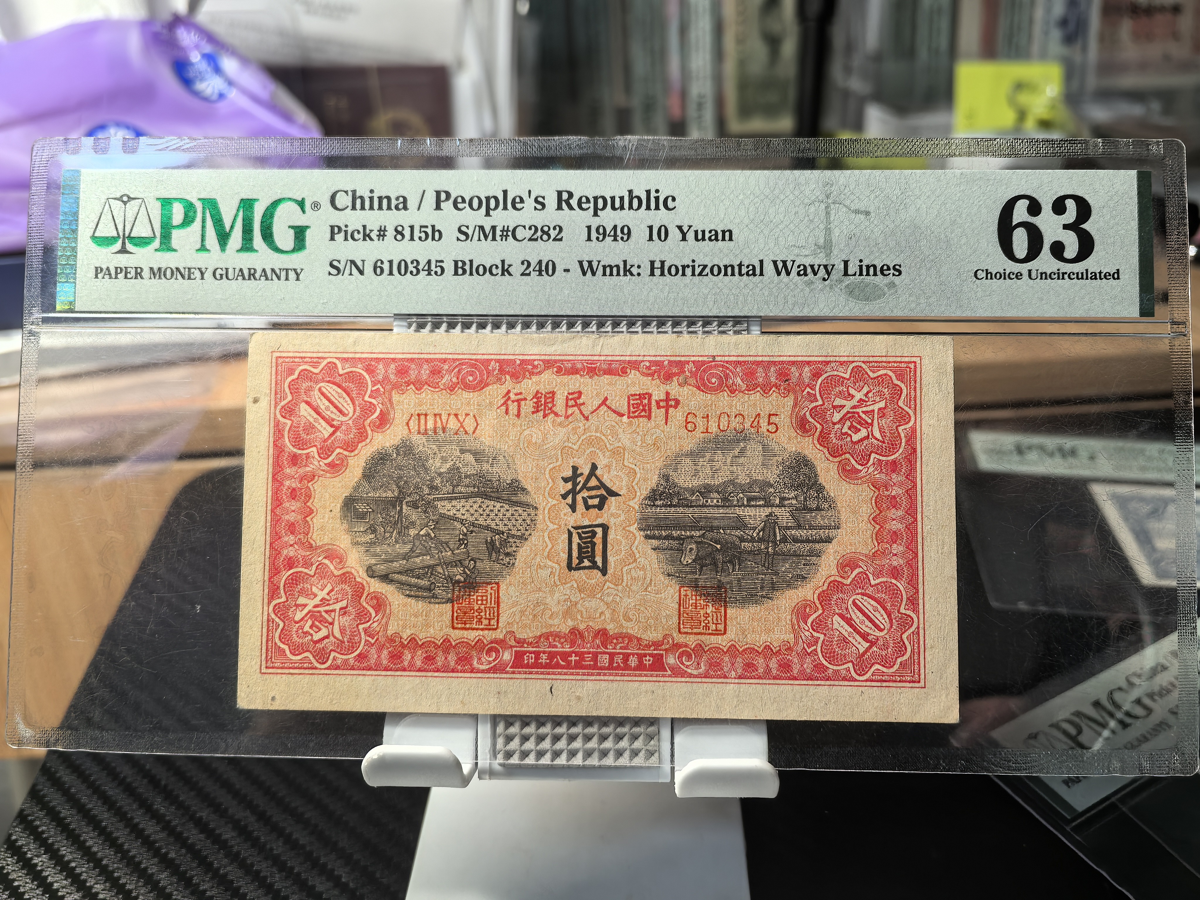 第一版人民币十元锯木犁田pmg63分，全新原票，大宽边