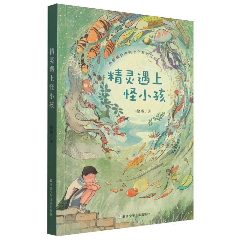 精灵遇上怪小孩徐瑾|责编:白云9787559736574浙江少儿儿童读物/童