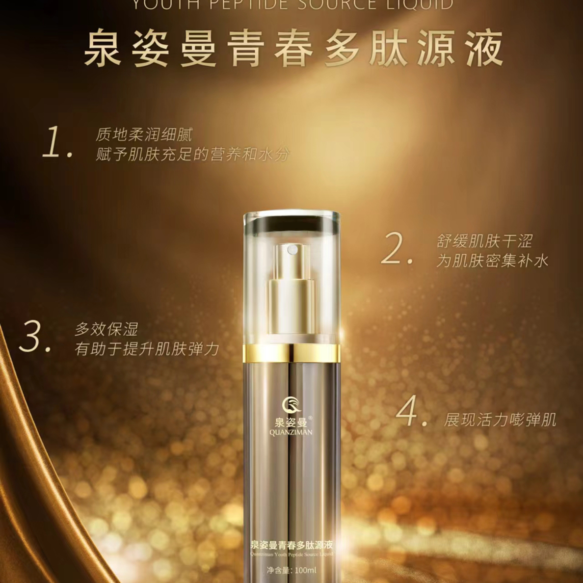 泉姿曼青春多肽原液七效合一