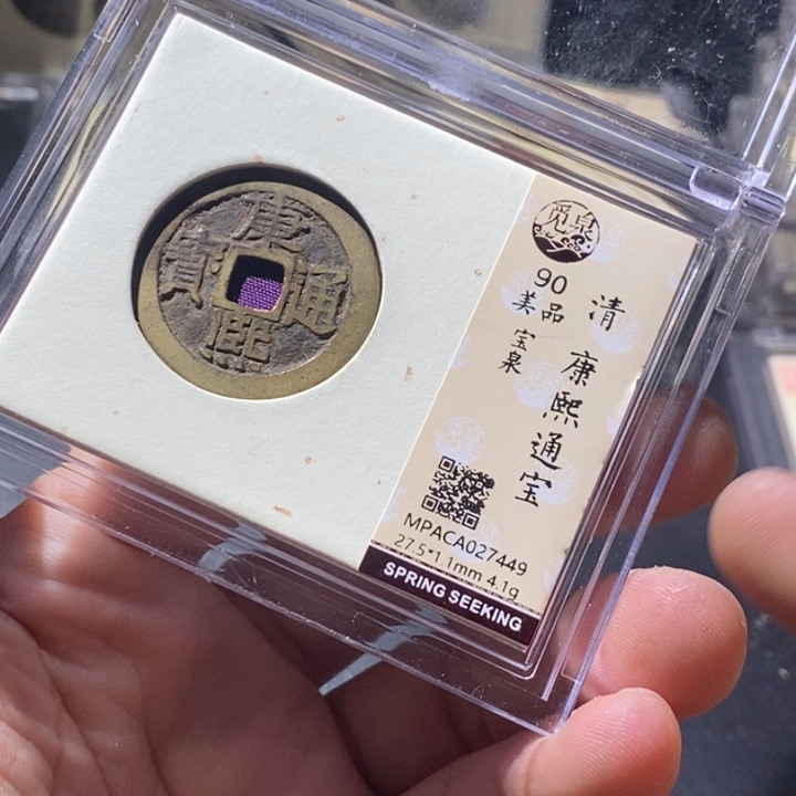 铜觅泉评级古钱币一枚 周浩