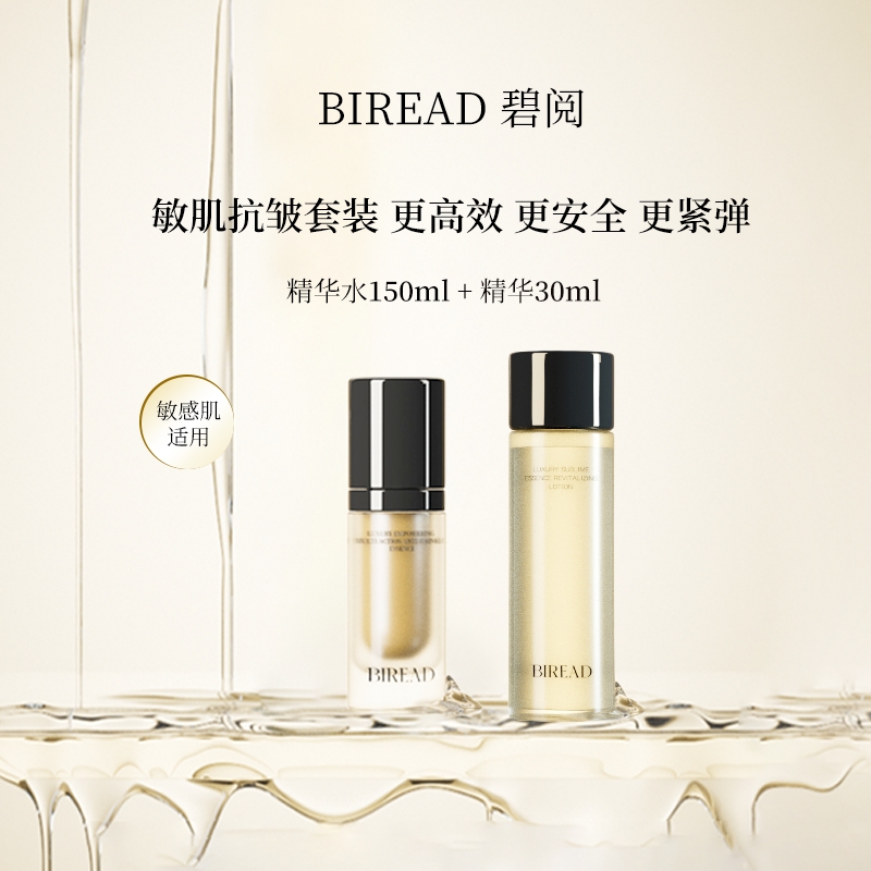 BIREAD/碧阅紧致保湿抗皱精华水精华组合装淡纹植物抗皱