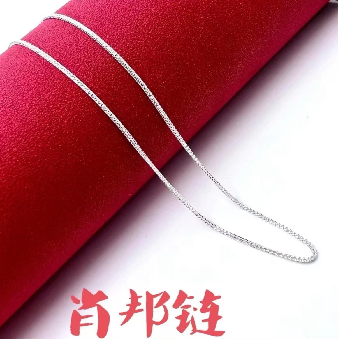 链子足银 足银999.9 百搭肖邦链（25690）