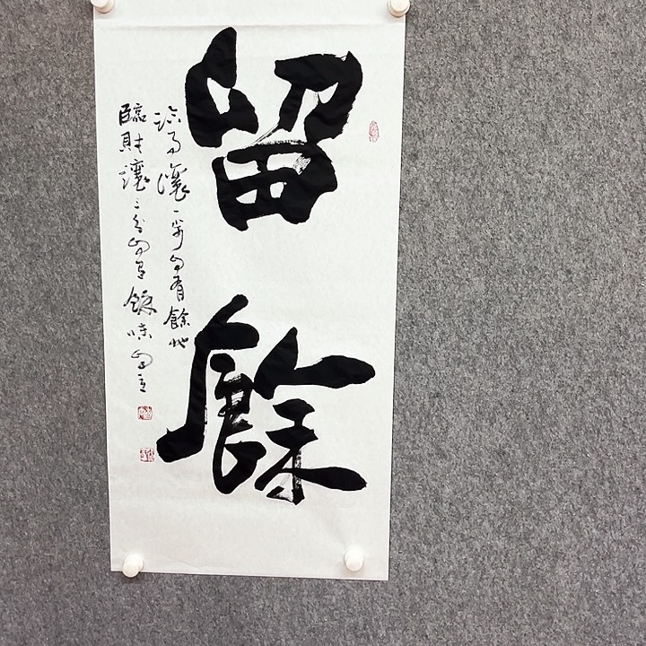 书法留余书法作品