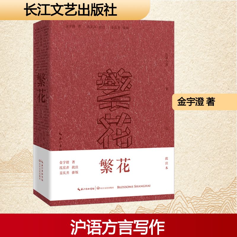 【批注版】繁花/金宇澄著 王家卫导演胡歌主演剧原著茅盾文学奖
