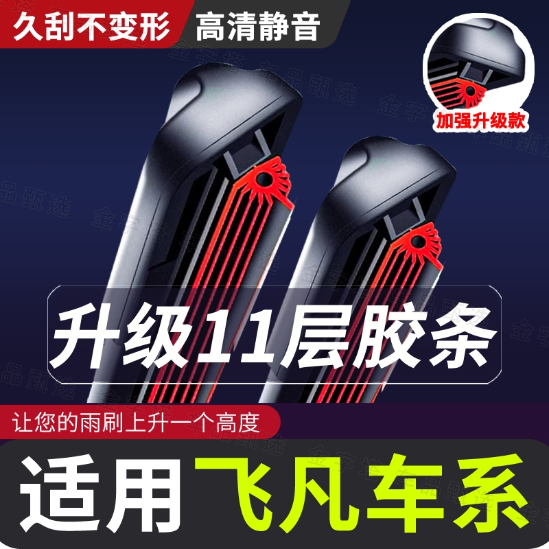11层刮水胶条【适用上汽飞凡雨刮器】ER6品质非凡R7marvel雨刷器片
