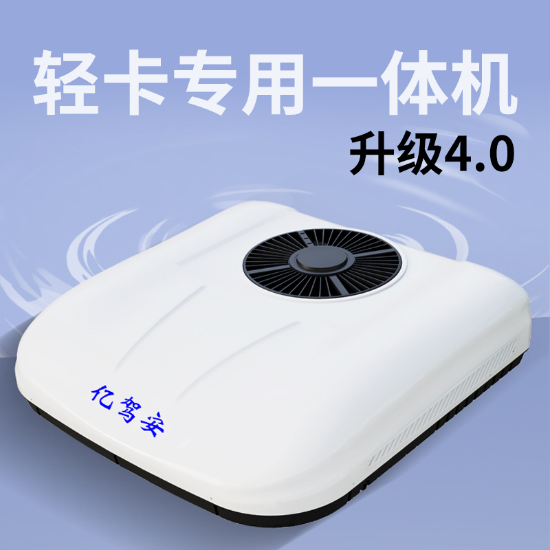 亿驾安全新升级驻车空调一体机货车顶置12V24V车载空调变频制冷