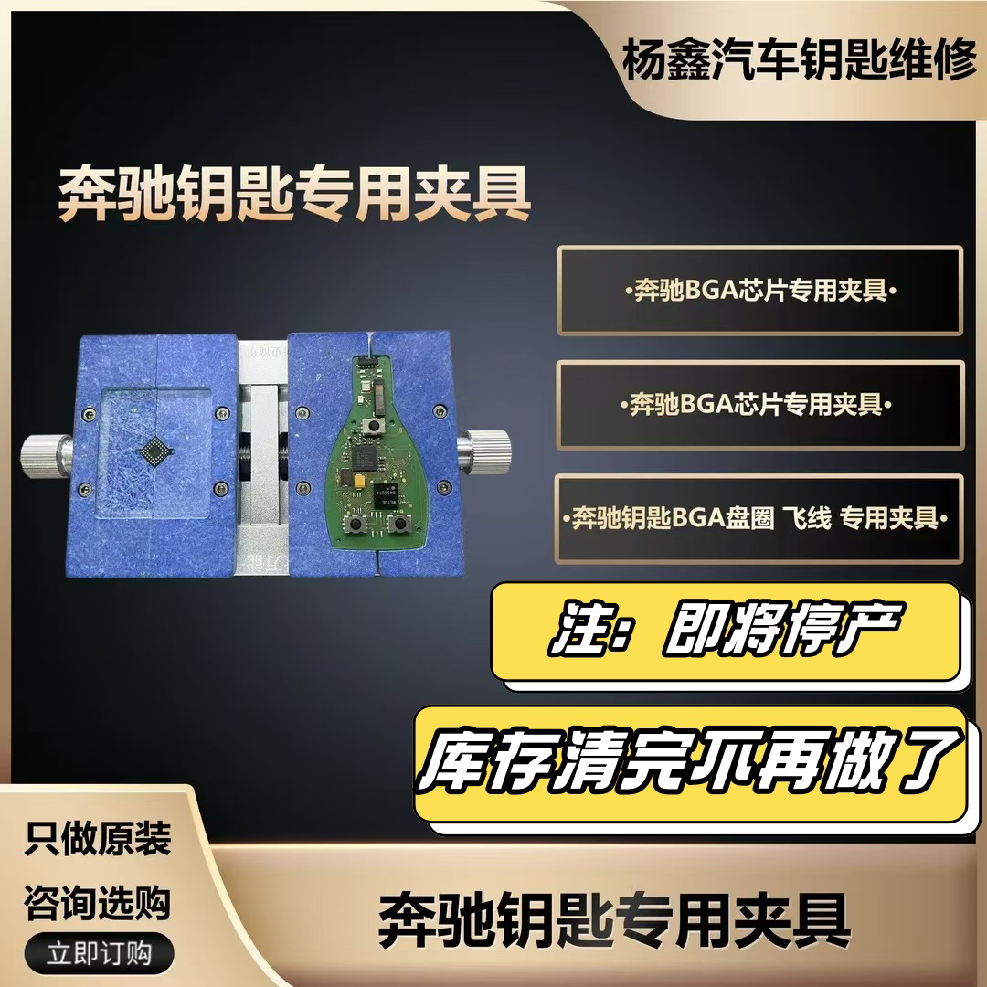 汽车钥匙维修夹具，奔驰钥匙专用夹具，奔驰BGA专用夹具