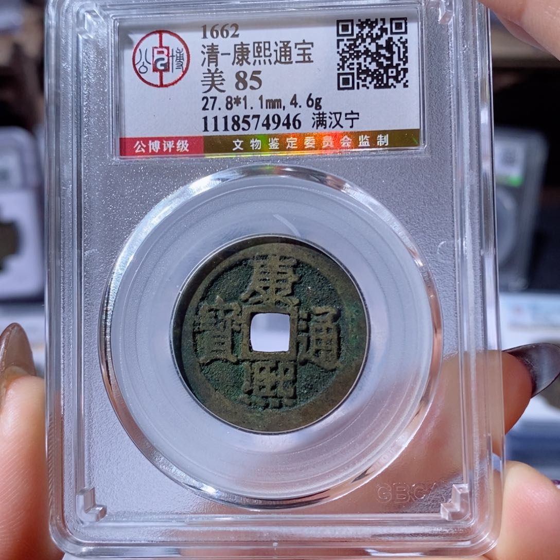 铜康熙满汉宁。150。4946。Ｌ