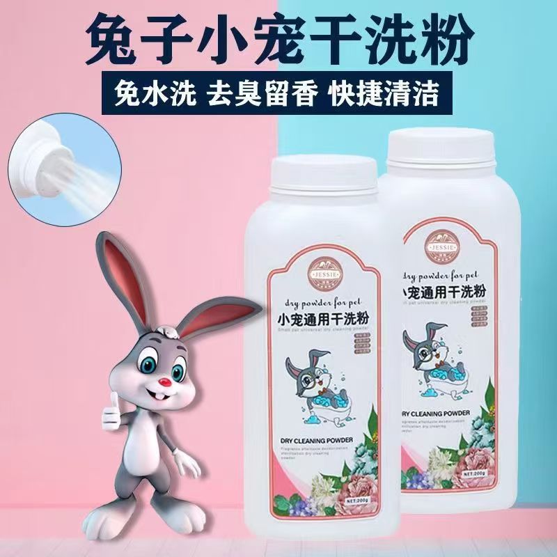免水洗干洗粉兔子龙猫仓鼠宠物专用除臭祛味清洁用品