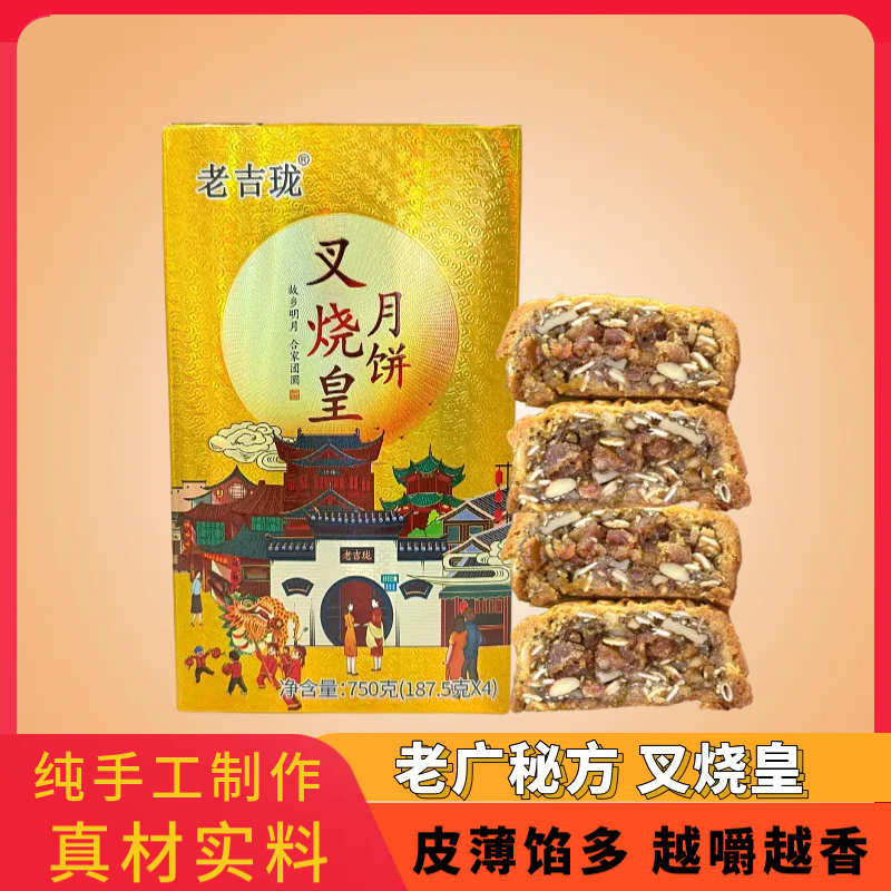 老吉珑叉烧皇手工广式月饼传统纯手工制作750克（无赠品）