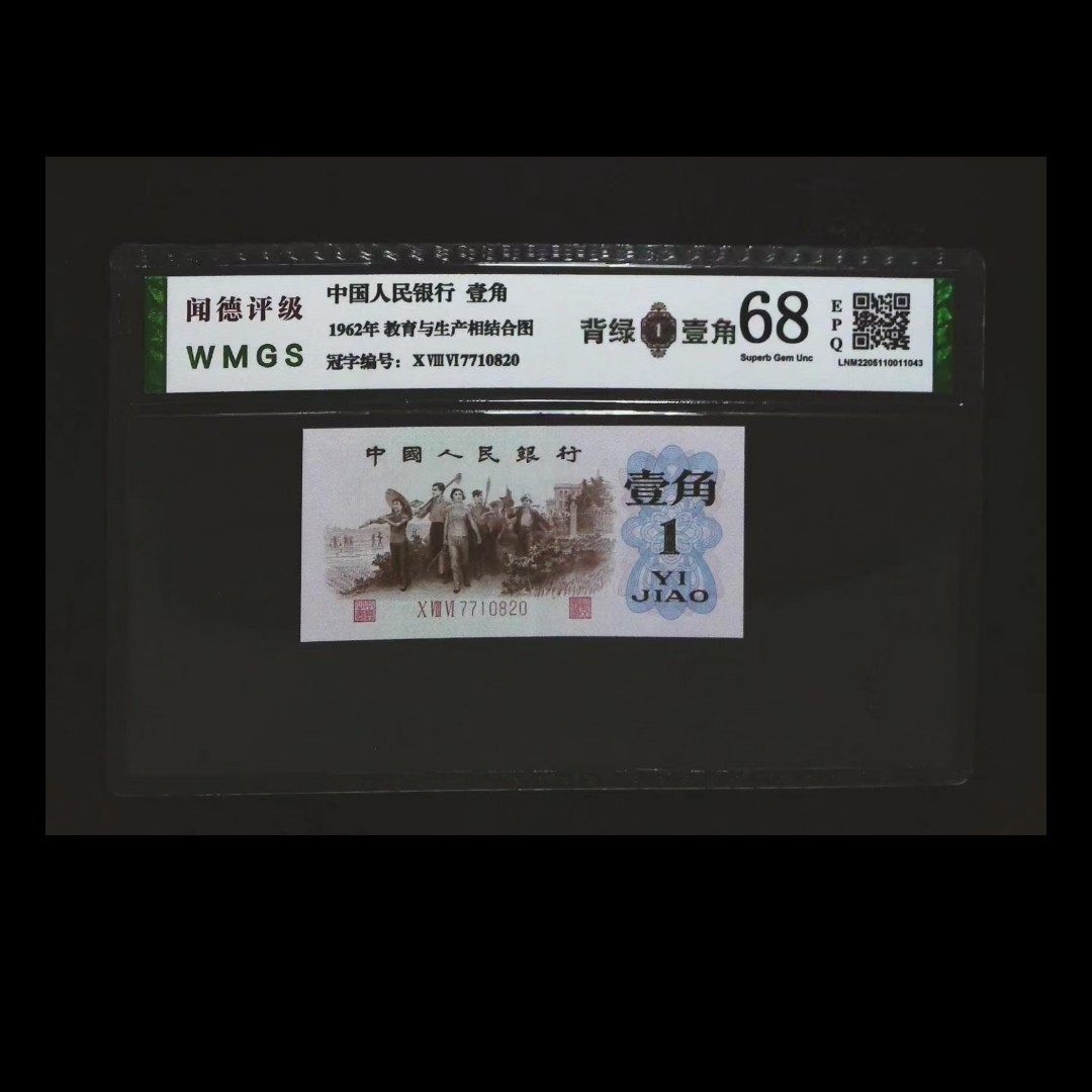 第三套人民币背绿一角评级 冠号号码随机