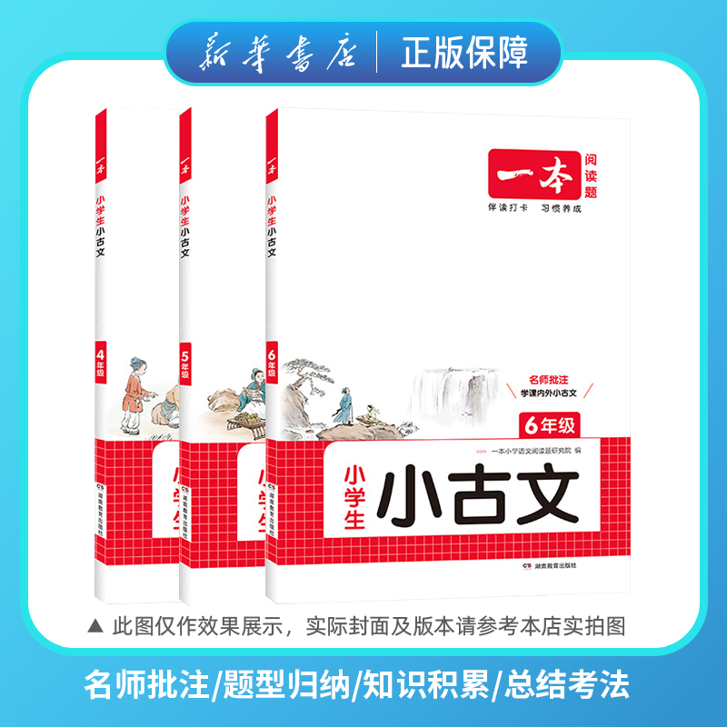 2026一本小学生小古文一二三四五六年级语文古文阅读新华书店正版