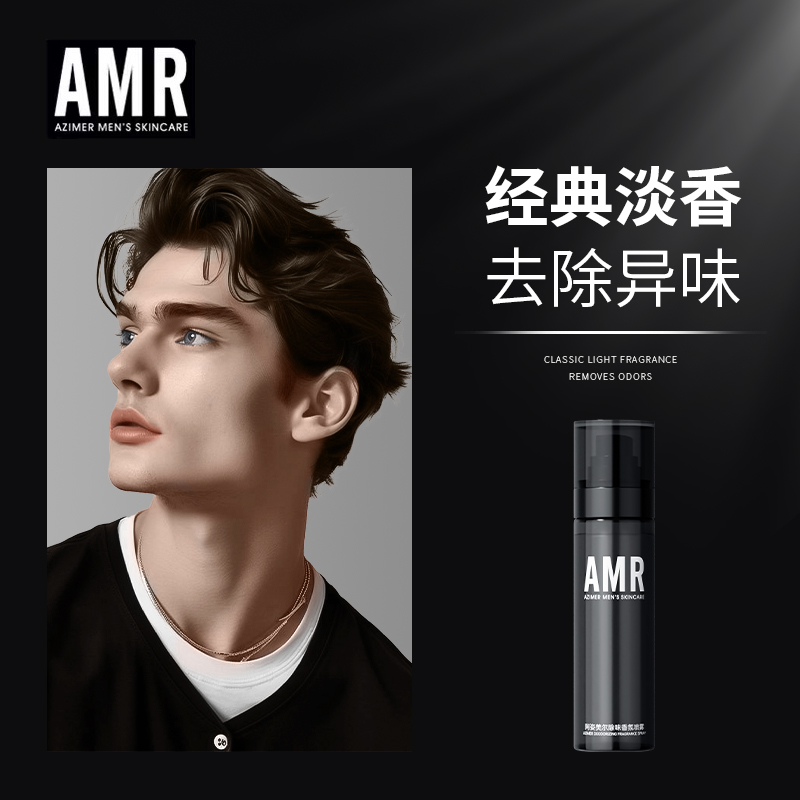 【重磅新品】阿姿美尔AMR衣物淡香水香氛喷雾除臭持久清新留香