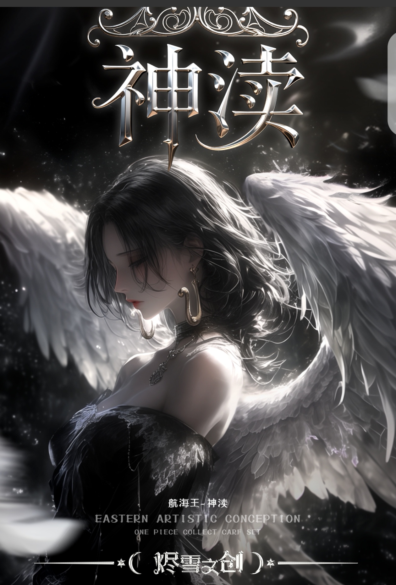 【宁姚】烬雪文创-神渎航海王收藏卡牌